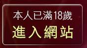 本人已滿18歲，離開小瓢蟲論壇