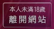 本人未滿18歲，離開小瓢蟲論壇
